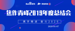 “攜手精進 奮斗2020”焦作青峰管理層年度總結會圓滿結束！