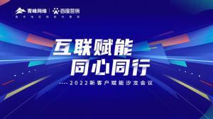 互聯(lián)賦能 同心同行 --2022新客戶賦能沙龍會議圓滿落幕！