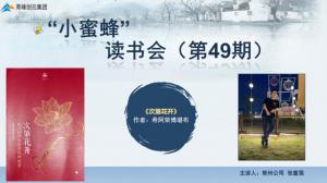 青峰創(chuàng)元集團“小蜜蜂”讀書會第49期活動報道：《次第花開》---張富強