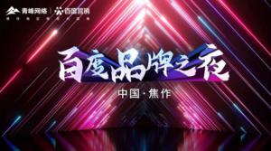 2022百度營銷品牌之夜--焦作站年終線上答謝會圓滿結(jié)束！