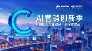 做武陟中小企業(yè)成長路上的“托舉者”--AI營銷創(chuàng)新季沙龍會議圓滿召開！